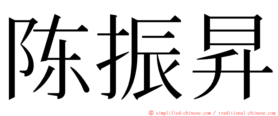 陈振昇 ming font
