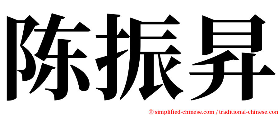 陈振昇 serif font