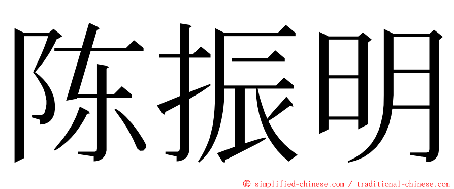 陈振明 ming font