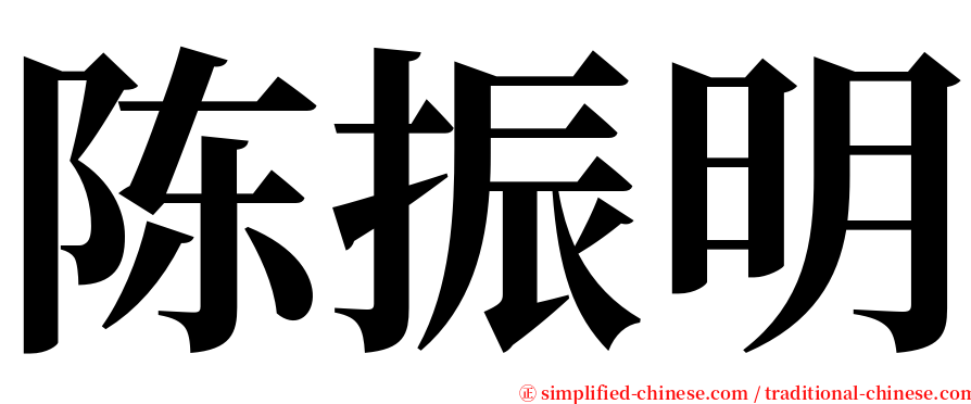 陈振明 serif font