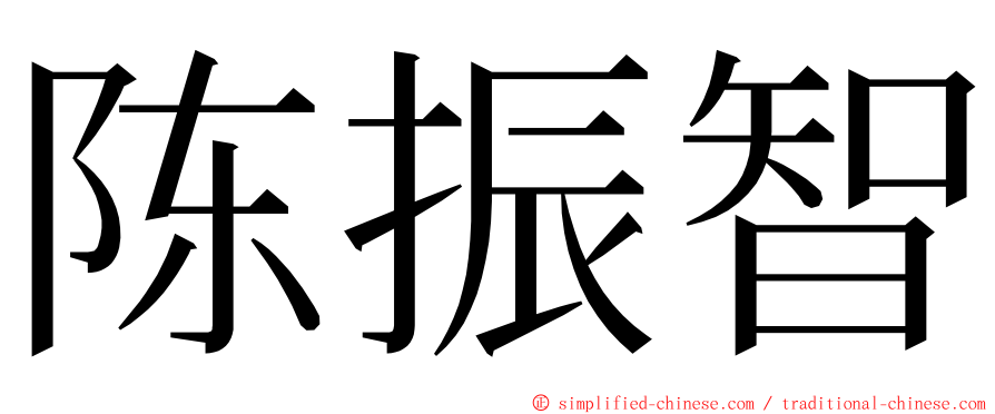陈振智 ming font