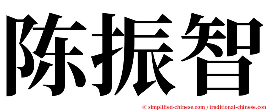 陈振智 serif font