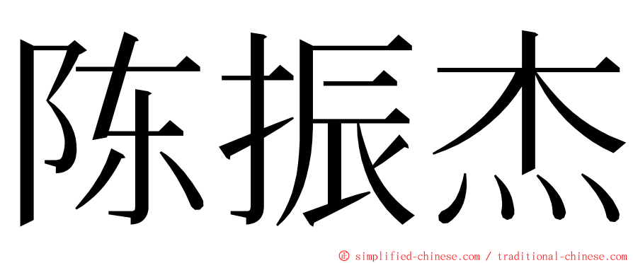 陈振杰 ming font