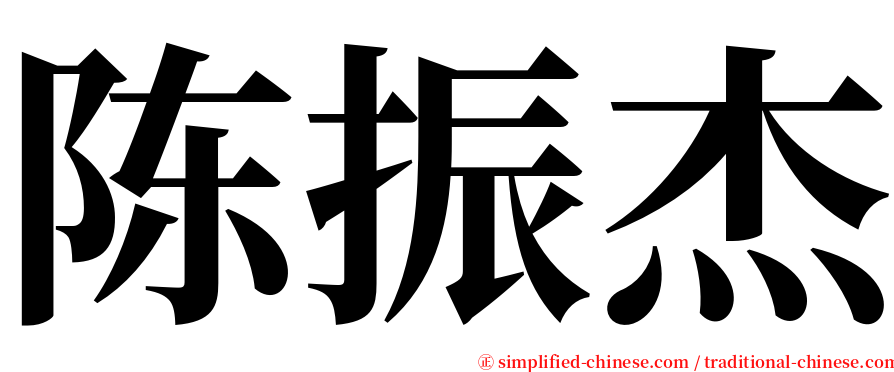 陈振杰 serif font