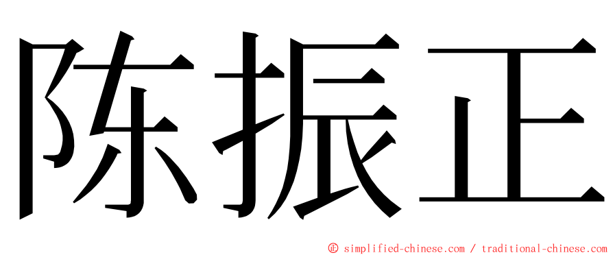 陈振正 ming font