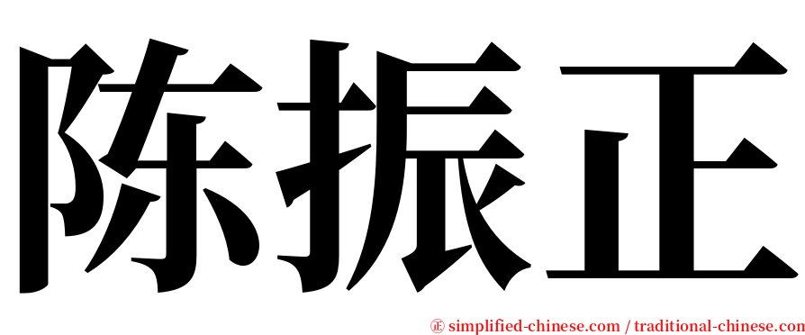 陈振正 serif font