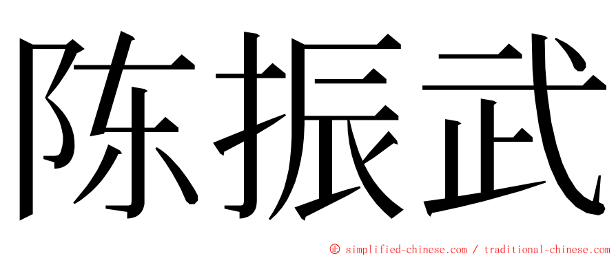 陈振武 ming font