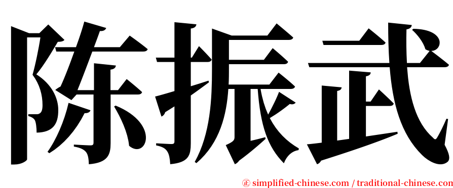 陈振武 serif font