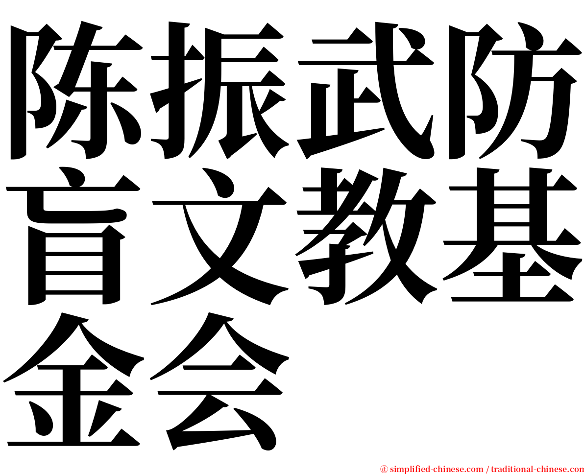 陈振武防盲文教基金会 serif font