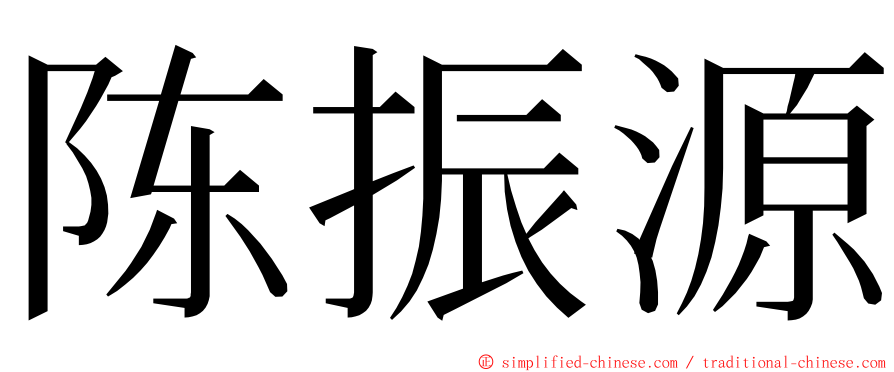 陈振源 ming font