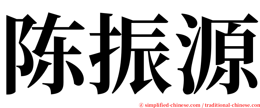 陈振源 serif font