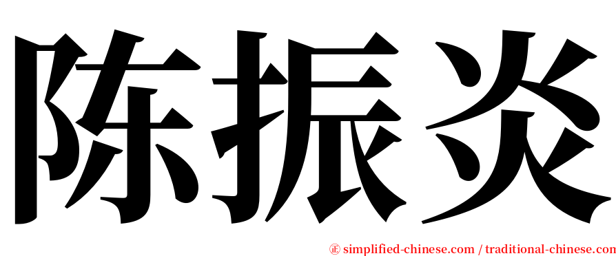 陈振炎 serif font