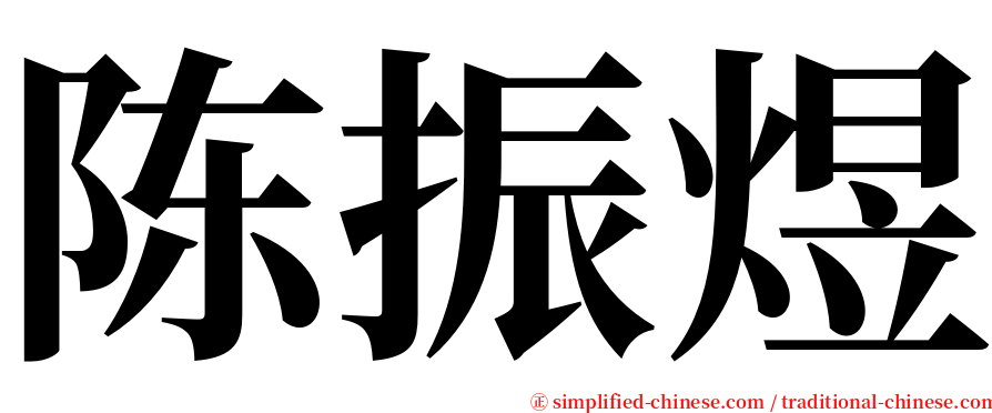 陈振煜 serif font