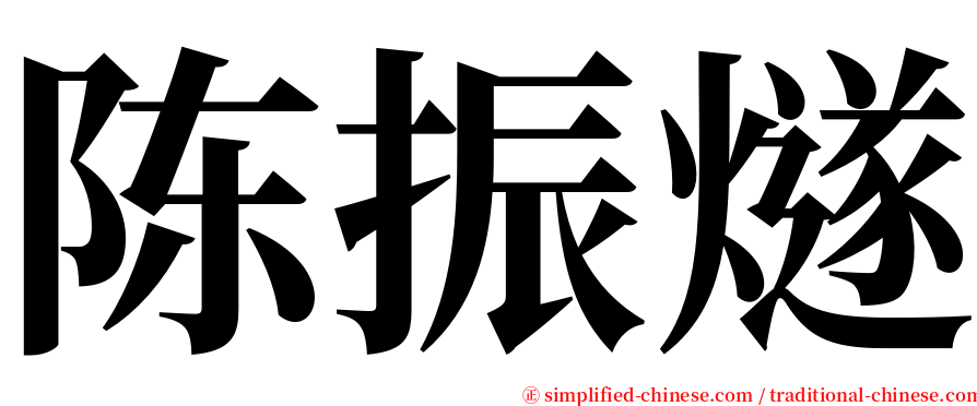 陈振燧 serif font