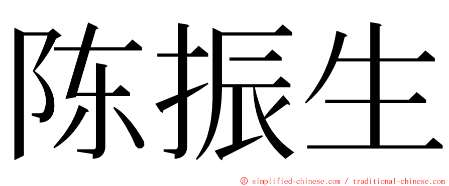 陈振生 ming font