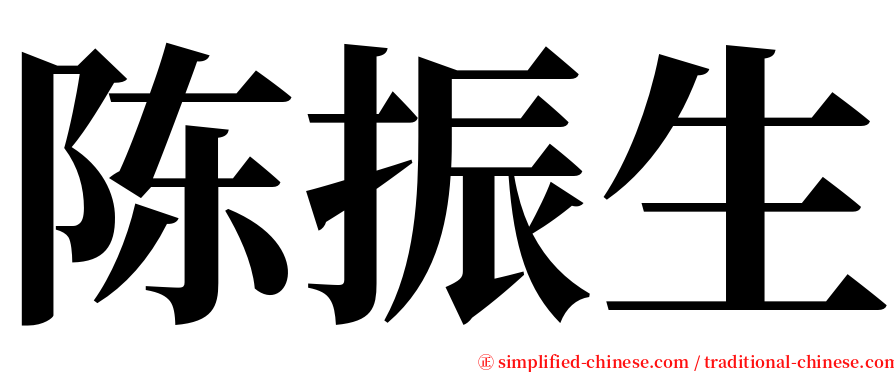 陈振生 serif font