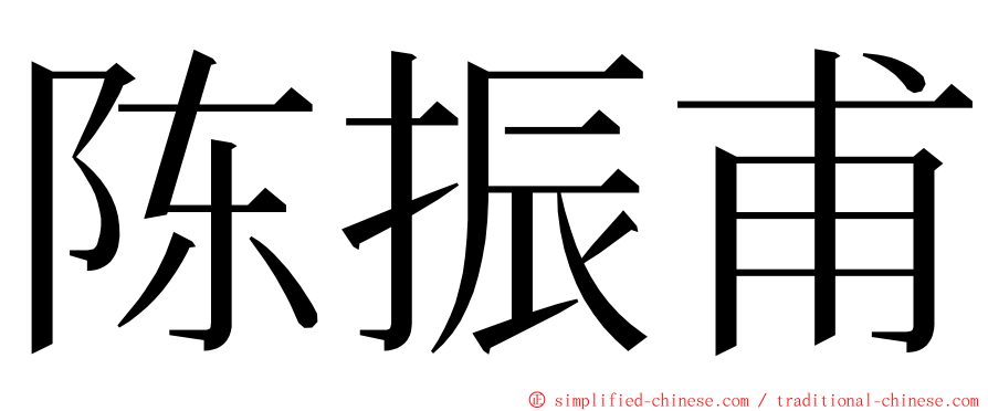 陈振甫 ming font