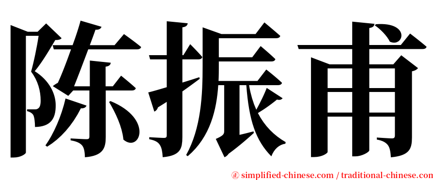 陈振甫 serif font