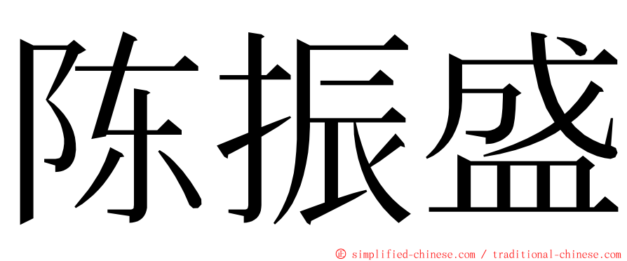 陈振盛 ming font