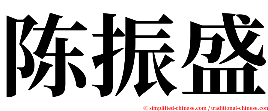 陈振盛 serif font