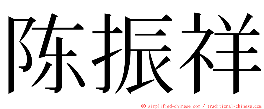 陈振祥 ming font