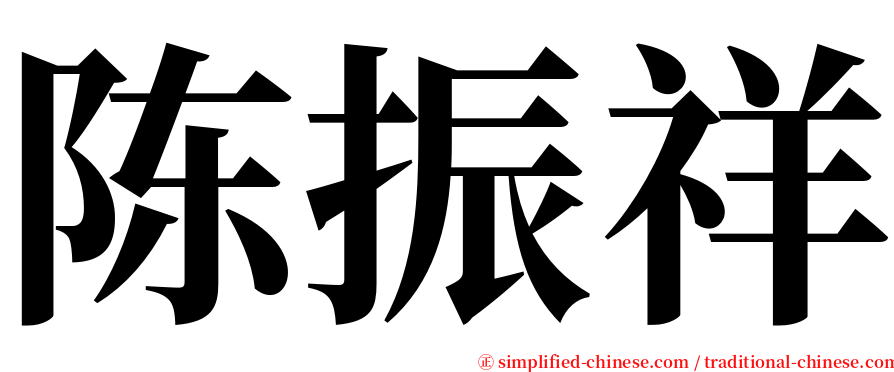 陈振祥 serif font