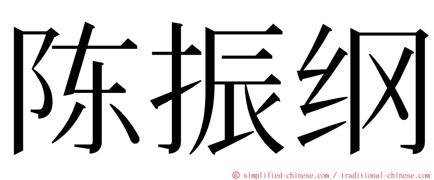 陈振纲 ming font