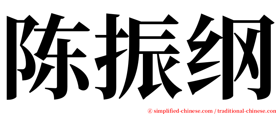 陈振纲 serif font