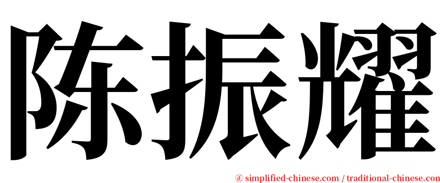陈振耀 serif font