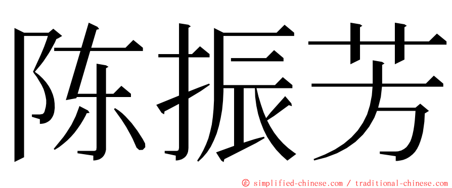 陈振芳 ming font