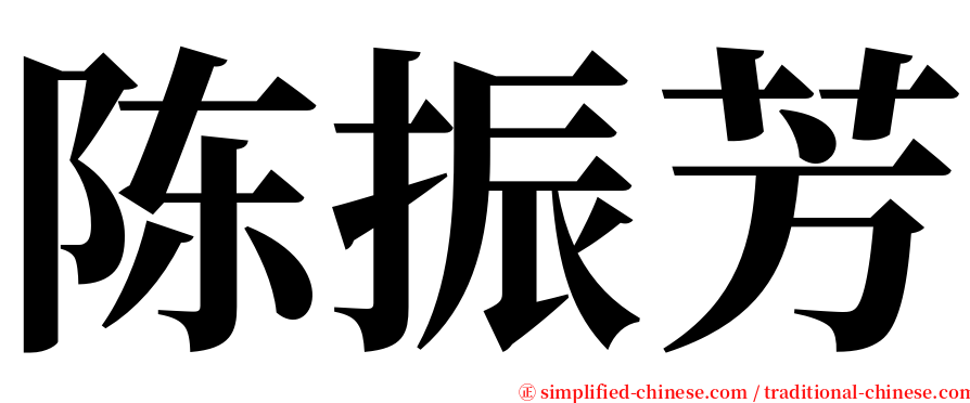 陈振芳 serif font