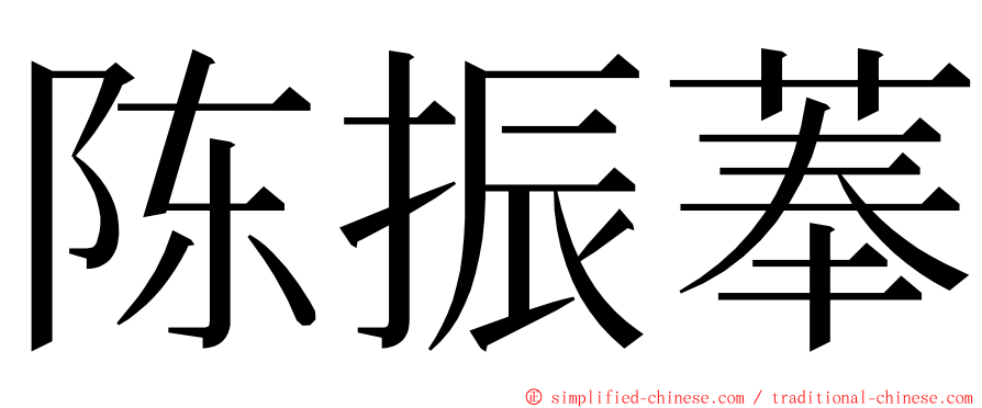 陈振菶 ming font