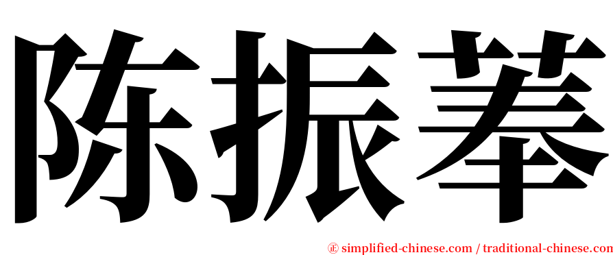 陈振菶 serif font