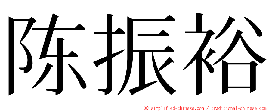 陈振裕 ming font