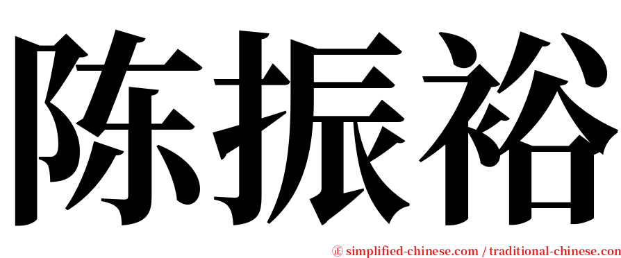 陈振裕 serif font