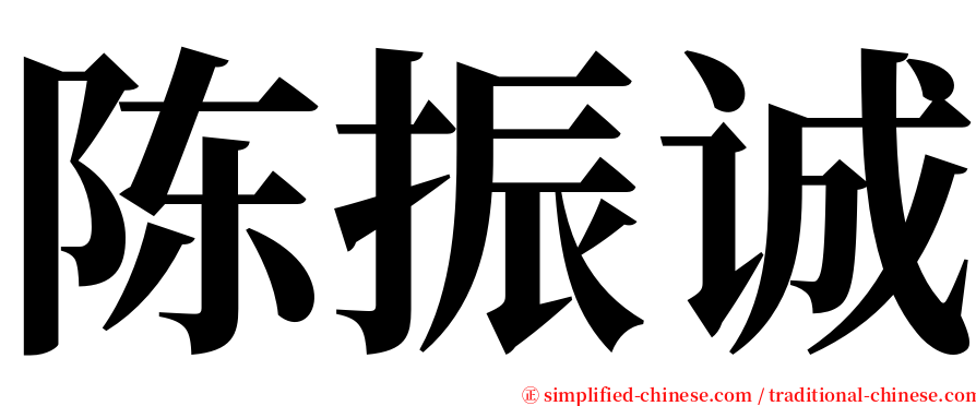 陈振诚 serif font