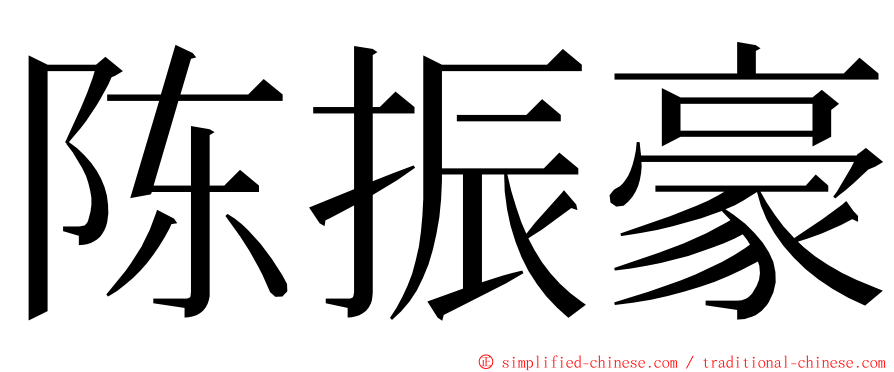 陈振豪 ming font