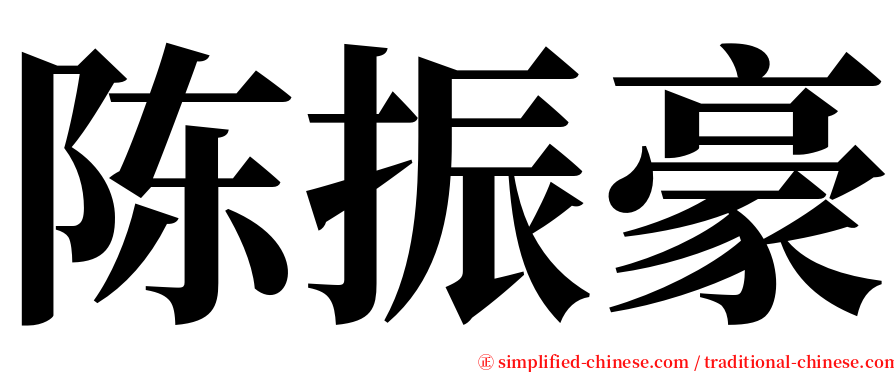 陈振豪 serif font