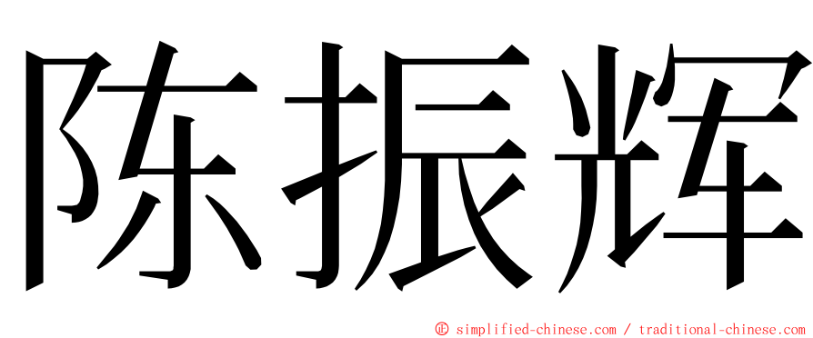 陈振辉 ming font