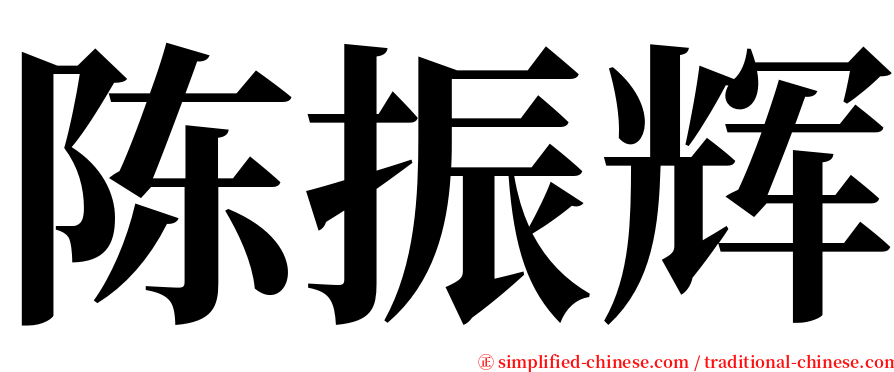 陈振辉 serif font