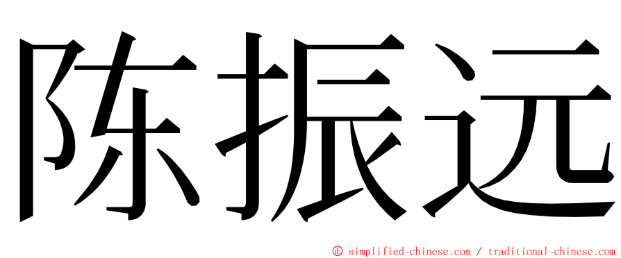 陈振远 ming font