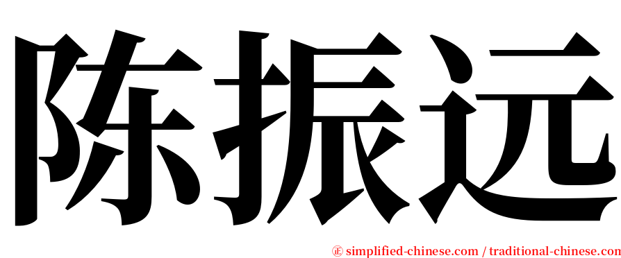 陈振远 serif font