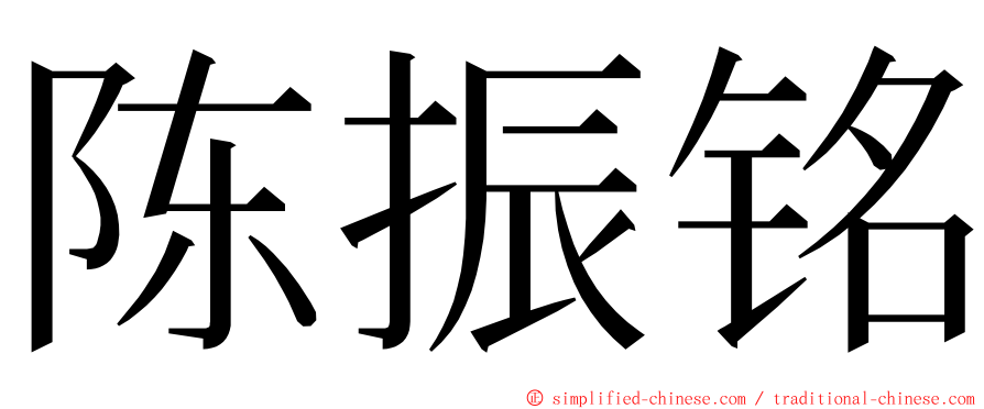 陈振铭 ming font