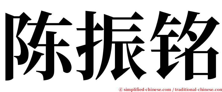 陈振铭 serif font