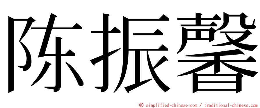 陈振馨 ming font