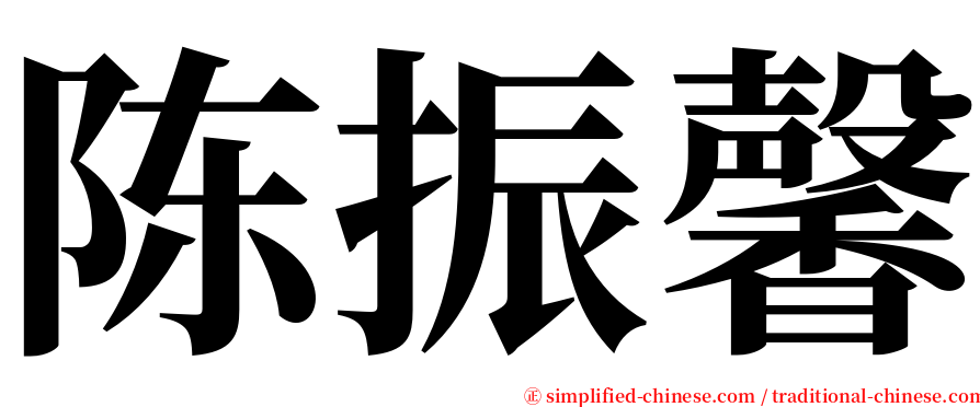 陈振馨 serif font