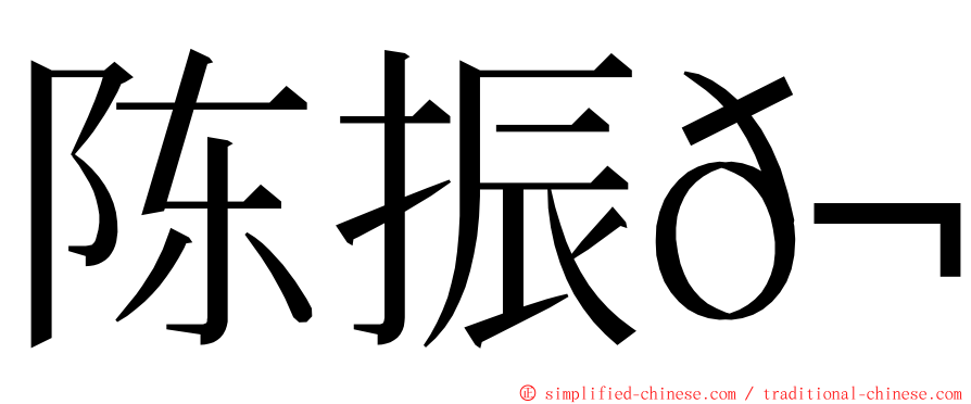 陈振𬀩 ming font