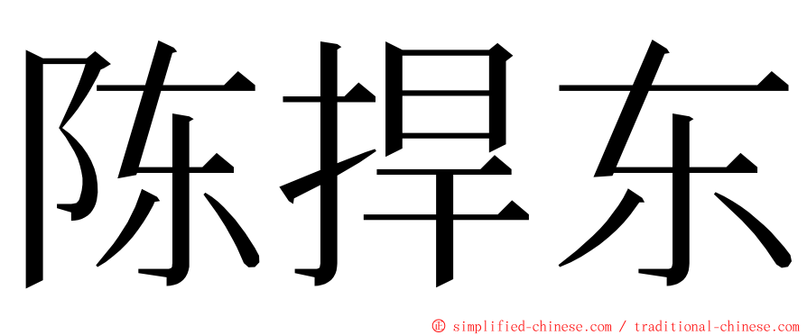 陈捍东 ming font