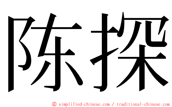 陈探 ming font