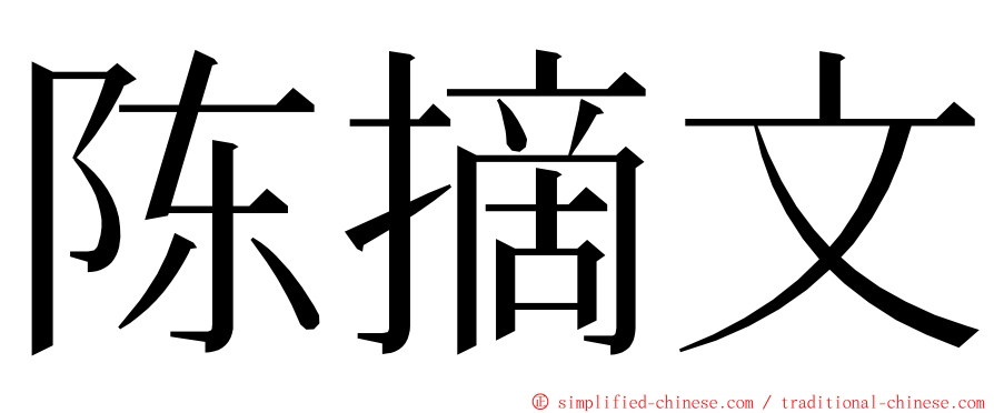 陈摘文 ming font